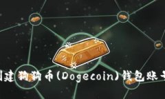 如何轻松创建狗狗币(Dogecoin)钱包账号：全面指南