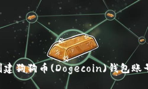 如何轻松创建狗狗币(Dogecoin)钱包账号：全面指南