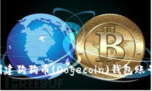 如何轻松创建狗狗币(Dogecoin)钱包账号：全面指南