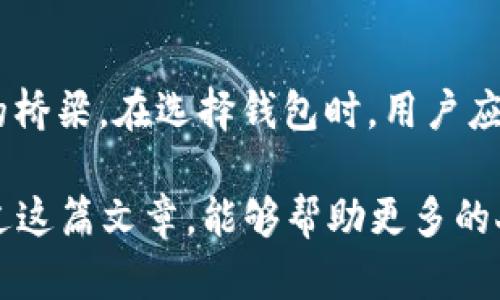   如何获取Token钱包地址：完整指南 / 
 guanjianci Token钱包, 钱包地址, 加密货币 /guanjianci 

什么是Token钱包？
Token钱包是一种特殊的数字钱包，用于存储、管理和交易加密资产如比特币、以太坊及各类Token。它在区块链中扮演着一个至关重要的角色，确保用户的资产安全和交易的顺畅。随着加密货币的普及，了解Token钱包及其地址的重要性愈发凸显。

Token钱包的类型
在开始获取Token钱包地址之前，了解不同类型的钱包至关重要。大致可分为热钱包和冷钱包。热钱包是在线钱包，便于随时访问，适合频繁交易的用户。而冷钱包则为离线存储，安全性极高，适合长期持有大额资产的用户。每种钱包都有其特定的使用场景和优缺点，用户应根据自身需求选择合适的钱包类型。

获取Token钱包地址的步骤
获取Token钱包地址的第一步是选择合适的钱包提供商。目前市面上有许多钱包，例如MetaMask、Trust Wallet和MyEtherWallet等。每一种钱包都有其独特的功能，用户应根据个人需求进行选择。接下来，我们将详细介绍获取钱包地址的具体步骤。

h4步骤一：下载并安装钱包/h4
选择一个可信赖的钱包后，下载并安装相应的应用程序或扩展程序。以MetaMask为例，用户可以在其官方网站上下载适合自己设备的版本。此过程通常较为简单，用户只需按照屏幕提示进行操作即可。

h4步骤二：创建钱包/h4
安装完成后，打开钱包应用程序。此时会提示用户创建新钱包。用户需要设置一个强密码，并备份助记词。助记词通常由12到24个单词组成，务必妥善保存。丢失助记词将导致无法找回钱包中的资产。

h4步骤三：获取地址/h4
完成钱包创建后，用户便可以获得自己的Token钱包地址。通常，这个地址会在钱包的主界面显示。Token钱包地址通常以字母和数字的组合构成，用户可以直接复制。此地址是接收Token和进行交易的必要信息，确保准确无误至关重要。

钱包地址的使用场景
Token钱包地址的使用场景主要集中在以下几方面。首先，它是用户接收资金的唯一标识符。当有人向您的钱包发送Token时，必须提供该地址。如果地址不正确，无论发送的Token金额多大，都会出现丢失的风险。其次，在进行交易时，钱包地址也作为用户身份的标识，确保资金流转的顺畅与安全。

安全性与隐私
在获得钱包地址的同时，安全性与隐私保护也显得尤为重要。用户应定期更新密码，并开启双重验证功能，以增强钱包的安全性。另外，定期备份助记词是确保资产安全的最佳实践。许多人在数字货币交易中忽视了这一点，最终因为账户被盗或丢失助记词而经历不必要的损失。

总结与思考
通过本篇指南，我们了解了如何获取Token钱包地址的具体步骤和注意事项。Token钱包不仅是数字资产的存储工具，更是用户与区块链网络互动的桥梁。在选择钱包时，用户应根据自身需求、使用方便性和安全性等因素进行综合考虑。随着加密货币的持续发展，掌握Token钱包的使用将为用户开启全新的投资与理财体验。

总之，获取Token钱包地址虽然步骤简单，但背后却蕴含着深刻的意义。它不仅代表着资产的归属和安全，更是一种全新的金融理念的体现。希望通过这篇文章，能够帮助更多的人了解Token钱包，并安全地参与到数字资产的世界中。