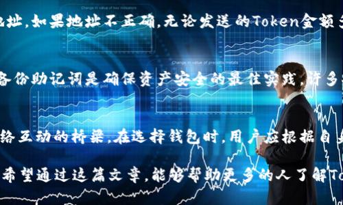   如何获取Token钱包地址：完整指南 / 
 guanjianci Token钱包, 钱包地址, 加密货币 /guanjianci 

什么是Token钱包？
Token钱包是一种特殊的数字钱包，用于存储、管理和交易加密资产如比特币、以太坊及各类Token。它在区块链中扮演着一个至关重要的角色，确保用户的资产安全和交易的顺畅。随着加密货币的普及，了解Token钱包及其地址的重要性愈发凸显。

Token钱包的类型
在开始获取Token钱包地址之前，了解不同类型的钱包至关重要。大致可分为热钱包和冷钱包。热钱包是在线钱包，便于随时访问，适合频繁交易的用户。而冷钱包则为离线存储，安全性极高，适合长期持有大额资产的用户。每种钱包都有其特定的使用场景和优缺点，用户应根据自身需求选择合适的钱包类型。

获取Token钱包地址的步骤
获取Token钱包地址的第一步是选择合适的钱包提供商。目前市面上有许多钱包，例如MetaMask、Trust Wallet和MyEtherWallet等。每一种钱包都有其独特的功能，用户应根据个人需求进行选择。接下来，我们将详细介绍获取钱包地址的具体步骤。

h4步骤一：下载并安装钱包/h4
选择一个可信赖的钱包后，下载并安装相应的应用程序或扩展程序。以MetaMask为例，用户可以在其官方网站上下载适合自己设备的版本。此过程通常较为简单，用户只需按照屏幕提示进行操作即可。

h4步骤二：创建钱包/h4
安装完成后，打开钱包应用程序。此时会提示用户创建新钱包。用户需要设置一个强密码，并备份助记词。助记词通常由12到24个单词组成，务必妥善保存。丢失助记词将导致无法找回钱包中的资产。

h4步骤三：获取地址/h4
完成钱包创建后，用户便可以获得自己的Token钱包地址。通常，这个地址会在钱包的主界面显示。Token钱包地址通常以字母和数字的组合构成，用户可以直接复制。此地址是接收Token和进行交易的必要信息，确保准确无误至关重要。

钱包地址的使用场景
Token钱包地址的使用场景主要集中在以下几方面。首先，它是用户接收资金的唯一标识符。当有人向您的钱包发送Token时，必须提供该地址。如果地址不正确，无论发送的Token金额多大，都会出现丢失的风险。其次，在进行交易时，钱包地址也作为用户身份的标识，确保资金流转的顺畅与安全。

安全性与隐私
在获得钱包地址的同时，安全性与隐私保护也显得尤为重要。用户应定期更新密码，并开启双重验证功能，以增强钱包的安全性。另外，定期备份助记词是确保资产安全的最佳实践。许多人在数字货币交易中忽视了这一点，最终因为账户被盗或丢失助记词而经历不必要的损失。

总结与思考
通过本篇指南，我们了解了如何获取Token钱包地址的具体步骤和注意事项。Token钱包不仅是数字资产的存储工具，更是用户与区块链网络互动的桥梁。在选择钱包时，用户应根据自身需求、使用方便性和安全性等因素进行综合考虑。随着加密货币的持续发展，掌握Token钱包的使用将为用户开启全新的投资与理财体验。

总之，获取Token钱包地址虽然步骤简单，但背后却蕴含着深刻的意义。它不仅代表着资产的归属和安全，更是一种全新的金融理念的体现。希望通过这篇文章，能够帮助更多的人了解Token钱包，并安全地参与到数字资产的世界中。