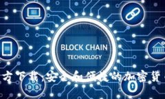 XRP钱包官方下载：安全和便捷的加密货币存储方