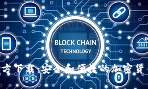 XRP钱包官方下载：安全和便捷的加密货币存储方案