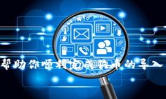 jiaoti如何将狗币导入钱包：新手指南与技巧/jia