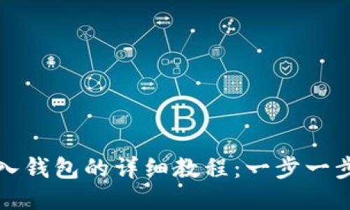 比特币私钥导入钱包的详细教程：一步一步教你安全操作