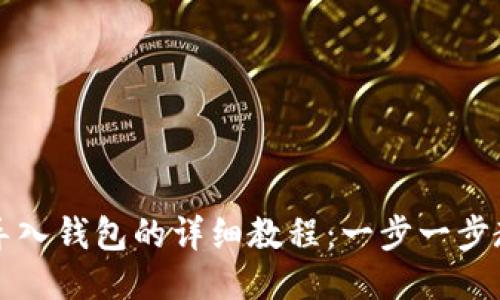 比特币私钥导入钱包的详细教程：一步一步教你安全操作
