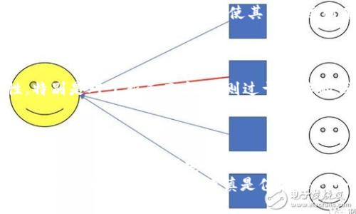 tiaoti比特币钱包可以共用一个吗？重要信息与建议/tiaoti
比特币钱包, 数字货币, 安全性/guanjianci

引言
随着加密货币的兴起，比特币作为最受欢迎的数字货币之一，已经吸引了全球众多投资者的关注。在使用比特币的过程中，钱包的选择与使用是至关重要的一步。很多初学者在使用比特币钱包时会有一个疑问：比特币钱包可以共用一个吗？这个问题不仅涉及到安全性，也涉及到资金管理和隐私保护。接下来，我们将详细探讨这一话题。

比特币钱包的基本概念
在进入这个问题之前，首先需要理解比特币钱包的基本概念。比特币钱包并不是一个物理的实体，而是一种存储、接收和发送比特币的工具。它包含了你的比特币私钥，用户可以通过这些私钥来控制和管理他们的比特币资产。
比特币钱包可分为几种类型：软件钱包、硬件钱包、纸钱包等。每种钱包都有其优缺点，而选择哪种钱包通常取决于用户的需求和安全考虑。

共享比特币钱包的风险
许多用户可能考虑共享一个比特币钱包以方便交易，但这样做的风险值得警惕。首先，私钥是钱包的核心，拥有私钥就拥有了钱包里的全部资产。共享私钥意味着你必须信任其他人，不论是朋友还是家人。如果其中一个人不小心泄露私钥或犯其他错误，可能导致资金的损失。
其次，许多钱包并没有为多人共同使用而设计。这样，共享使用可能导致不必要的混乱，比如在众人都想要发送比特币的时候，谁来决定资金的去向。如果发生争议，解决问题将极为复杂。

比特币钱包的安全性与管理
安全性是比特币钱包管理中最为重要的一环。用户需要评估共有钱包的安全性，即使是最亲近的人也有可能由于无心之失而导致风险。因此，单独拥有自己的比特币钱包是较为安全的选择。
对比特币钱包的管理，用户需采取相应的安全措施，比如开启双重身份验证、定期更换密码以及确保私钥的私密性。而共享钱包往往会削弱这些安全措施，增加不必要的风险。

有何替代方案？
如果某个团队或家庭内需要共同管理资金，有几种更安全的选择供参考。首先，可以考虑使用多签名钱包。多签名钱包需要多个私钥来自不同所有者来完成一笔交易。这样，即使其中一位所有者的私钥被攻破，资金依然是安全的。
另一个可行的方案是设定明确的财务管理制度，建立规则和流程来管理共享资金。这种方式能有效降低风险，也让参与者明确其责任。

如何选择合适的钱包
选择合适的钱包，很多因素需要考虑。首先，钱包的安全性至关重要，最好选择经过验证且拥有良好声誉的钱包服务。此外，用户应注意钱包的易用性，特别是对于新手而言，否则过于复杂的钱包界面容易造成困惑。
另外，平台的支持度也不容忽视，选择一个能够提供及时支持和服务的钱包，可以减少因技术问题引起的麻烦。

总结与建议
总的来说，共享一个比特币钱包在绝大多数情况下是不推荐的。在涉及到资产管理时，过度信任其他人可能造成显著的风险。每个人都应该独立管理自己的钱包，以确保安全。如需共同管理，建议使用多签名钱包或事先制定相关规范。
通过对不同钱包的研究与考量，用户可以找到最适合自己需求的选择。最终，安全是任何数字货币交易中不可忽视的因素。在这个快速发展的加密货币世界里，保持警觉和谨慎是值得每一个投资者秉持的原则。
