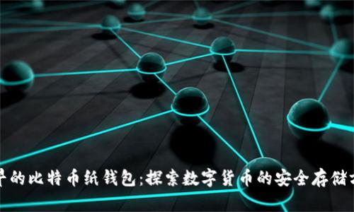 最早的比特币纸钱包：探索数字货币的安全存储方式