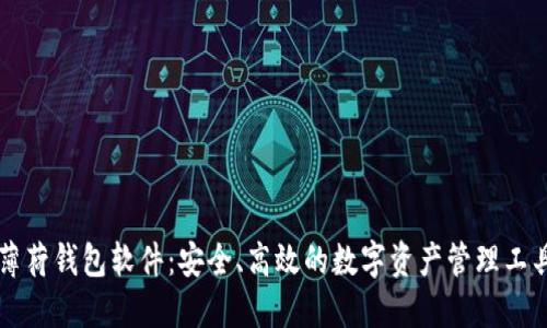 薄荷钱包软件：安全、高效的数字资产管理工具