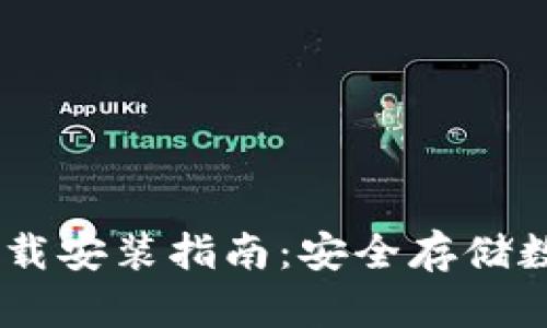 USDT冷钱包官网下载安装指南：安全存储数字资产的首选方案