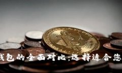 IMTOKE冷钱包与热钱包的全面对比：选择适合您的
