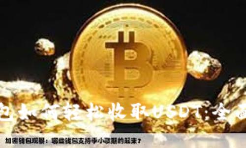 TP钱包如何轻松收取USDT：全面指南