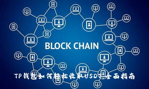 TP钱包如何轻松收取USDT：全面指南