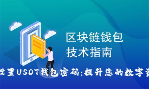 如何安全设置USDT钱包密码：提升您的数字资产安全性