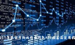 2017年最优秀的比特币钱包APP推荐及使用指南