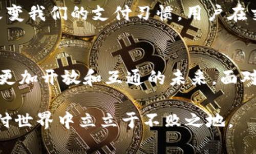   苹果钱包：数字货币时代的支付革命 / 

 guanjianci 苹果钱包, 数字货币, 移动支付 /guanjianci 

引言
在现代社会，科技的快速发展彻底改变了我们的生活方式，尤其是在支付领域。随着移动支付的兴起，传统的现金支付方式逐渐被数字支付所取代。苹果钱包这一应用程序正是这一变革的关键组成部分。通过将物理货币与数字货币结合，苹果钱包向用户提供了一种更方便、更安全的支付方式。本文将详细探讨苹果钱包的功能、优势以及它与货币的关系。

苹果钱包的概述
苹果钱包，作为苹果公司推出的一款应用，它不仅仅是一个简单的电子钱包，更是一个整合多种支付方式和管理工具的平台。用户可以通过这款应用存储各种重要信息，包括信用卡、借记卡、会员卡、门票等。特别是在移动支付层面，苹果钱包实现了与银行的无缝对接，让用户可以随时随地进行交易。

用户体验的提升
苹果钱包在用户体验上进行了深思熟虑的设计，界面，操作流畅。用户只需轻轻一滑，便可查看和使用存储在钱包中的各种卡片。更重要的是，苹果钱包支持Touch ID和Face ID等生物识别技术，确保了支付过程的安全性。）

数字货币的兴起
随着比特币等数字货币的广泛推广，数字货币已经逐渐成为一种新的支付方式。苹果钱包也开始整合数字货币的功能，这使得用户能够将数字资产存储到钱包中，并在支持的商家或平台上进行消费。数字货币的智能合约和去中心化的特性，更加提升了支付的安全性和透明度。

在货币领域的革命性改变
传统货币的使用方式正在受到挑战。人们开始倾向于寻找更便捷的支付方式。苹果钱包的出现正是这种趋势的体现。数字货币的外观虽与传统硬币相似，但其背后却是科技的力量。不会再受传统银行营业时间的限制，用户可以随时随地进行交易，而且整个过程几乎是瞬时完成的。

安全性问题
尽管数字钱包带来了便利，但安全性始终是用户关注的重点。苹果钱包在这一方面做了大量工作，它采用了顶尖的加密技术和安全协议，确保用户的资金和个人信息安全。同时，用户也应增强安全意识，定期更改密码，不轻易分享个人信息。

对商家的影响
商家在接受数字货币时，也面临着新的挑战与机遇。与传统支付方式相比，数字支付的成本较低，交易的速度也更快。而且，在使用苹果钱包的过程中，用户的消费行为数据能够被商家有效利用，从而提升营销精准度与用户粘性。

文化与支付的结合
从某种程度上说，支付不仅仅是交易，更是文化的体现。不同地区和国家的支付习惯千差万别，而苹果钱包则在这方面展现了其全球化的视野。无论是中国的支付宝，还是西方的银行卡，苹果钱包都能够与其兼容，打破地域壁垒，让全球用户享受到便捷的支付体验。

未来趋势
展望未来，随着区块链技术和金融科技的不断发展，苹果钱包的功能将不断扩展，可能会融入更多创新性功能，如智能合约的支持、国际汇款等。数字货币的普及将继续改变我们的支付习惯，用户在交易时将不用再考虑货币的边界，真正实现“全球支付”的梦想。

总结
总之，苹果钱包作为数字时代的新兴支付工具，正在重新定义货币的概念及其在日常生活中的应用。它不仅简化了人们的支付方式，提升了效率，也引导着我们走向一个更加开放和互通的未来。面对数字货币的崛起，我们每一个用户都应当积极适应并合理利用这种新型支付工具。通过这一应用，我们不仅能够享受到便利的支付体验，更能在数字经济时代抢占先机。

因此，苹果钱包不仅仅是一个钱包，它代表了一种生活方式，一种时尚，也是一场关于货币和文化的革命。在这个飞速变化的时代，只有不断学习和适应，才能在未来的支付世界中立立于不败之地。