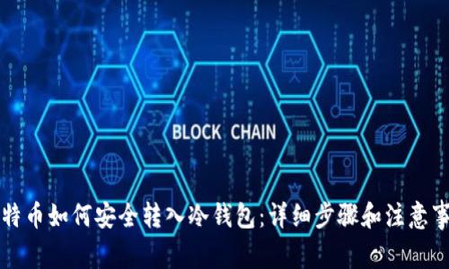比特币如何安全转入冷钱包：详细步骤和注意事项