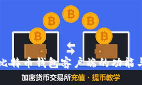 深入解析比特币钱包客户端的功能与选择指南
