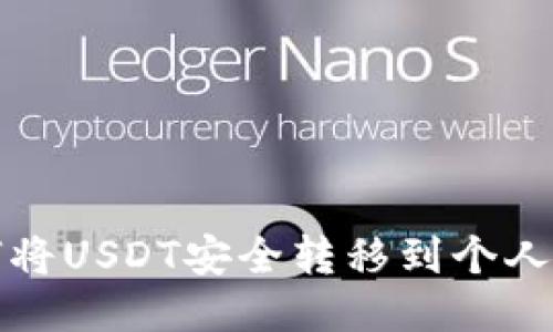 如何将USDT安全转移到个人钱包