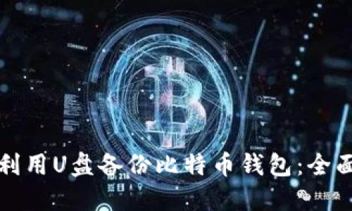 如何利用U盘备份比特币钱包：全面指南