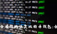 如何安全有效地恢复比特币钱包：全面指南