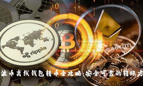 瑞波币离线钱包转币全攻略：安全可靠的转账方法