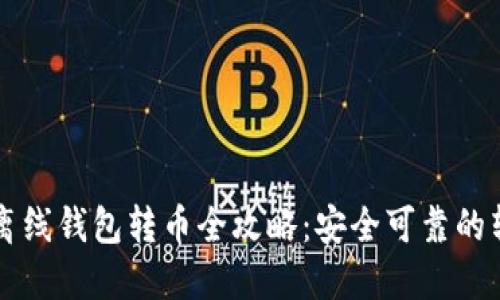 瑞波币离线钱包转币全攻略：安全可靠的转账方法