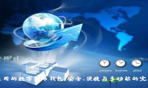 国际通用的数字货币钱包：安全、便捷与多功能的完美结合