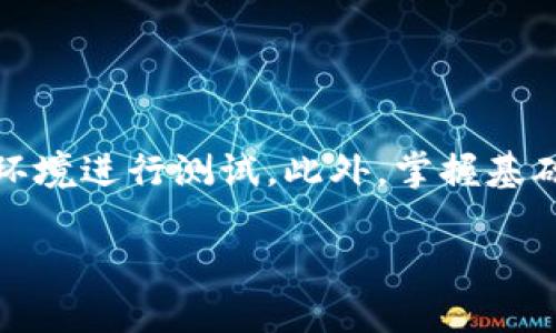   如何领取im钱包的以太坊测试币？ / 
 guanjian ci im钱包, 以太坊, 测试币 /guanjian ci 

引言
随着区块链技术的发展，以太坊作为一个重要的平台，吸引了越来越多的开发者和爱好者进行探索。im钱包作为一款安全、便捷的数字货币钱包，提供了多种功能，尤其是在测试环境中，它允许用户获取以太坊测试币（Ethereum Testnet coins），以便进行开发和测试。在这篇文章中，我们将详细介绍如何领取im钱包的以太坊测试币，并分享一些相关的资源和技巧。

一、了解以太坊测试币
以太坊主网和测试网之间存在重要的区别。主网是实际的数字货币交易环境，而测试网则是一个沙盒环境，允许开发者在不花费真实以太币的情况下测试其智能合约和DApp（去中心化应用）。获得测试币可以帮助开发者熟悉以太坊的平台特性，同时还可以在实际部署之前排除Bug。

二、im钱包简介
im钱包是一款支持多种数字货币的智能钱包，用户能够在其界面中轻松管理各种加密资产。其特点在于用户友好的界面以及强大的安全性。该钱包为以太坊及其ERC20代币提供了简便的管理工具，非常适合新手和有经验的用户。除此之外，im钱包还支持获取测试币，为需要进行开发和测试的用户提供了便利。

三、领取以太坊测试币的步骤
h4步骤一：下载和设置im钱包/h4
首先，用户需要在手机应用商店或者im钱包的官方网站下载该钱包应用。安装完成后，打开应用并创建一个新钱包。务必妥善保管助记词和私钥，以确保资产的安全。

h4步骤二：选择以太坊测试网/h4
在钱包主界面，用户需要寻找网络设置的选项，并切换到以太坊测试网模式。im钱包支持多种以太坊测试网，比如Ropsten、Rinkeby和Goerli，用户可根据需求选择适合自己的测试网。

h4步骤三：获取测试币/h4
进入选择的测试网后，用户可能会发现“获取测试币”的选项。通常情况下，这个选项会引导用户前往测试币水龙头（Faucet）网站。在这些网站上，用户只需提供测试网地址，就可以请求免费的测试币。只要耐心等待片刻，测试币便会被发送到你的钱包地址中。

h4步骤四：确认测试币到账/h4
完成请求后，无需过于焦虑，只需等待几个区块的确认时间。用户可以在钱包中查看余额，若余额显示增加，说明测试币已经成功到账。这将为后续的开发提供更多便利。

四、不同类型的以太坊测试网
在以太坊生态系统中，有多个测试网可以选择。不同测试网的特性和功能各异，了解这些信息有助于用户做出更合适的选择。

h41. Ropsten测试网/h4
Ropsten是一个基于工作量证明（Proof of Work）的测试网，与以太坊主网相似。这使得它成为开发和测试智能合约的首选地，尽管它也会偶尔面临网络拥堵的问题。

h42. Rinkeby测试网/h4
Rinkeby是基于权威证明（Proof of Authority）的网络，相比于Ropsten，它更加稳定且不容易遭受攻击。其获取测试币的过程相对简单，常用的水龙头大多提供社交媒体登录功能。

h43. Goerli测试网/h4
Goerli是一个跨客户端的以太坊测试网，支持多种不同的客户端，使其在开发者中受到欢迎。通过Goerli，用户可以访问不同的功能，且目前也支持多种水龙头。

五、常见问题解答
h4Q1: 如果我在领取测试币的过程中遇到问题，我该如何解决？/h4
A1: 用户可以再次确认钱包地址是否正确，并确保选择的测试网与请求的测试币相匹配。若问题持续，可以考虑查找相关的社区论坛或官方支持渠道，往往会得到专业的指导。

h4Q2: 测试币可以转化为真实以太币吗？/h4
A2: 测试币的本质是用于测试和开发，它们不仅没有实际价值，因此不能兑换为真实的以太币。用户应当明确这一点，以避免不必要的误解。

h4Q3: 在im钱包中进行开发测试是否安全？/h4
A3: im钱包致力于保护用户的资金安全，尤其是在测试环境中，也采用了一系列安全措施。但用户仍需妥善保管助记词和私钥，避免因为自身的不当操作导致资产丢失。

六、总结
领取im钱包的以太坊测试币并不复杂，按照上述步骤，用户可以轻松获得测试币，并开始他们的开发项目。通过了解不同测试网的特点，用户可以更好地选择合适自己的环境进行测试。此外，掌握基础的操作技巧和常见问题解答，将有助于提高开发效率，最终实现更高质量的DApp。如果你是一个以太坊的开发者，别犹豫，动手试试吧！

希望这篇文章能为你提供帮助，让你在以太坊的开发旅程中走得更远，探索得更深。区块链的世界充满了无限可能，愿你在其中找到属于自己的那片天地。