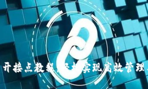 X11钱包多开接点教程：轻松实现高效管理与资产增值