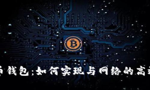 狗狗币钱包：如何实现与网络的高效同步