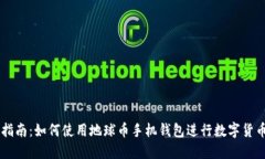 详尽指南：如何使用地球币手机钱包进行数字货