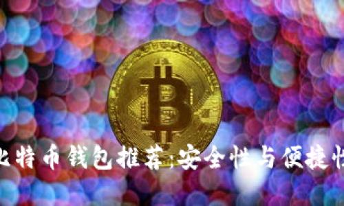2017年iOS比特币钱包推荐：安全性与便捷性的完美结合