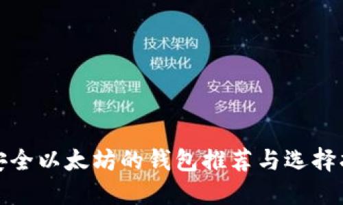 最安全以太坊的钱包推荐与选择指南