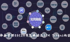 如何获取和管理ERC20钱包地址及BTM Tokens的使用指
