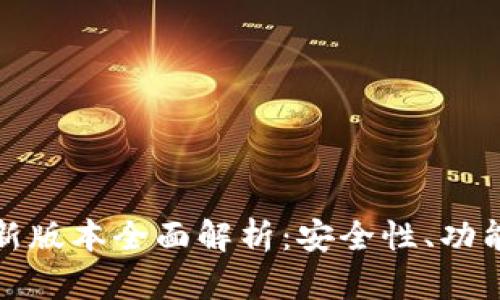 比特币核心钱包最新版本全面解析：安全性、功能与用户体验的进化