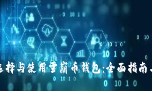 如何选择与使用雪崩币钱包：全面指南与技巧