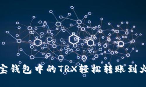 如何将波宝钱包中的TRX轻松转账到火币交易所