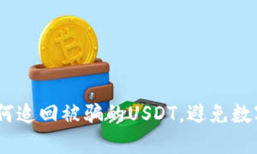 TP钱包：如何追回被骗的USDT，避免数字资产损失