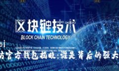 doi/doi  以太坊官方钱包揭晓：谁是背后的强大公