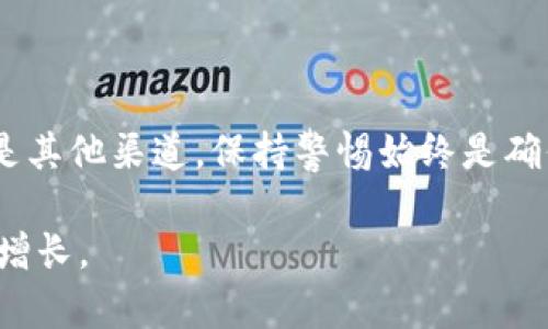 狗狗币钱包安卓版怎么下载？全方位指南与实用建议

狗狗币钱包, 狗狗币, 安卓版下载/guanjianci

引言
随着加密货币的快速崛起，狗狗币（Dogecoin）作为一款众所周知的数字货币，已经赢得了全球许多投资者和爱好者的喜爱。为了安全地存储和管理狗狗币，使用一个可靠的钱包至关重要。在手机上使用钱包的便利也让很多用户青睐于下载相关的应用程序。本篇文章将详细介绍如何下载狗狗币钱包的安卓版应用，以及需要注意的事项。

什么是狗狗币钱包？
在深入下载指南之前，有必要了解狗狗币钱包的基本概念。狗狗币钱包是用于存储、发送和接收狗狗币的工具，它可以是软件钱包（如手机应用）或硬件钱包（如物理设备）。软件钱包通常比较容易使用，为用户提供方便的访问方式，而硬件钱包则更注重安全性，适合长期存储大额资产。

为什么选择安卓版狗狗币钱包？
对于许多用户来说，安卓设备的普及意味着他们能够灵活使用各种应用。选择安卓版狗狗币钱包，不仅能够随时随地管理自己的狗狗币资产，还可以享受到更为便捷的支付体验。此外，Android平台的应用数量巨大，开发者们也在持续更新和这些钱包，以推出更加友好的功能和界面。

狗狗币钱包的下载途径
下载狗狗币钱包的步骤相对简单，主要有以下几种途径：

ul
    liGoogle Play商店：这是安卓系统用户最常用的下载应用程序的方式。只需在Google Play商店搜索“狗狗币钱包”，即可找到相关应用。/li
    li官方网站：许多狗狗币钱包开发方会在官方网站提供APK文件下载。这样安装的应用往往是最新版本，用户可以避免在其他渠道下载到仿冒或恶意软件。/li
    li第三方应用商店：虽然这个途径可能会接触到一些不太安全的应用，但有时也可以找到一些独特的狗狗币钱包选择。在此需谨慎选择，并认真查看用户评论。/li
/ul

下载步骤详解
下面我们将针对通过Google Play商店下载狗狗币钱包进行案例说明，其他途径大体相似。

h4步骤一：打开Google Play商店/h4
在安卓设备上，找到并点击Google Play商店的图标。确保网络连接正常，才能顺利进入商店。

h4步骤二：搜索“狗狗币钱包”/h4
在搜索框中输入“狗狗币钱包”或“Dogecoin Wallet”。确保拼写正确，这样可以更好地找到相关应用程序。

h4步骤三：选择应用程序/h4
在搜索结果中，会出现多个相关的狗狗币钱包应用。注意查看应用的评分、下载量和用户评论，以便选择一个安全且高评价的应用。

h4步骤四：点击“安装”按钮/h4
找到合适的应用后，点击“安装”按钮。系统会自动下载并安装此应用。这个过程可能需要几分钟，请耐心等待。

h4步骤五：打开应用并进行设置/h4
安装完成后，点击“打开”以启动狗狗币钱包应用。接下来，用户需根据界面的指引进行账户设置，输入所需的信息以确保钱包的安全性。

h4步骤六：备份钱包/h4
为避免意外情况导致资产丢失，大多数狗狗币钱包都会要求用户备份钱包。在此过程中，通常需要记录下助记词或密钥，请妥善保管这些信息，切勿泄露给他人。

安全使用狗狗币钱包的建议
尽管数字钱包具备便捷存储和交易的优势，但用户在使用过程中也需注意安全问题。以下是一些常见的安全建议：

ul
    li定期更新：保持钱包应用的最新版本，以获得最新的安全补丁和功能改进。/li
    li使用强密码：设置一个复杂且独特的密码，避免使用生日、手机号等易被猜测的信息。/li
    li双重认证：如果钱包支持双重认证（2FA），务必开启。这将为您的钱包增加额外的安全层。/li
    li定期检查账户余额：定期登录钱包检查交易记录，确保没有未授权的交易出现。/li
/ul

总结
下载狗狗币钱包安卓版的过程并不复杂，但考虑到安全和使用体验，用户需选择正规的渠道和高评价的应用。无论是通过Google Play商店、官方网站还是其他渠道，保持警惕始终是确保资产安全的重要手段。通过本文的详细指导，希望您能够顺利下载到适合自己的狗狗币钱包，并在数字货币的世界中更加得心应手。

最后，投资加密货币需谨慎，了解市场动态和潜在风险，才能在这波现代金融革命中站稳脚跟。无论如何，请务必做好资产的安全防护，以实现财富的稳步增长。