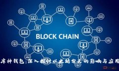 库神钱包：深入探讨以太坊分叉的影响与应用