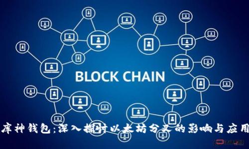 库神钱包：深入探讨以太坊分叉的影响与应用