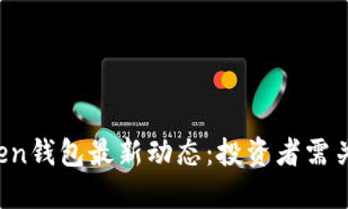 韩国Plus Token钱包最新动态：投资者需关注的重要信息