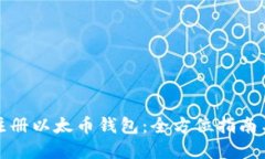 如何快速注册以太币钱包：全方位指南与实用技