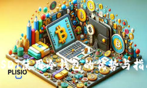 USDT使用冷钱包的优势与指南