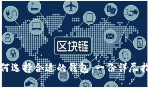 如何选择合适的钱包：一份详尽指南