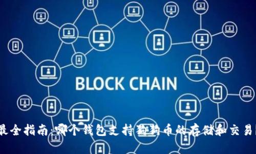 最全指南：哪个钱包支持狗狗币的存储和交易？