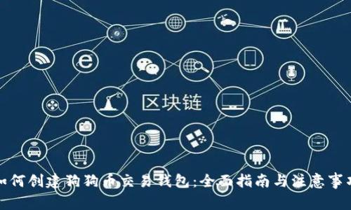 如何创建狗狗币交易钱包：全面指南与注意事项