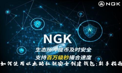 如何使用以太坊私钥安全创建钱包：新手指南